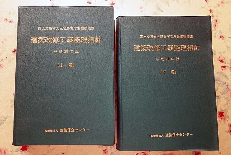 52249/建築改修工事監理指針 平成28年版 上下巻 2冊セット 国土交通省大臣官房官庁営繕部監修 国土交通省 建築保全センター