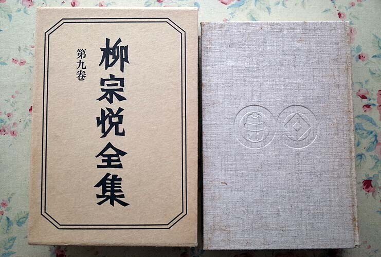 53388/柳宗悦全集 第9巻 柳宗悦 筑摩書房 1980年初版 函入り美術 工芸 民芸