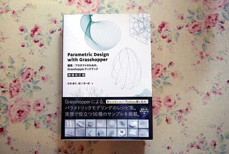 52030/Parametric Design with Grasshopper 増補改訂版 建築/プロダクトのための、Grasshopperクックブック 石津優子 堀川淳一郎