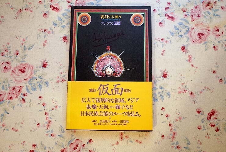 52949/変幻する神々 アジアの仮面 杉浦康平 田淵暁 NHK出版 1981年初版 民間信仰 宗教 芸能 工芸 祭り