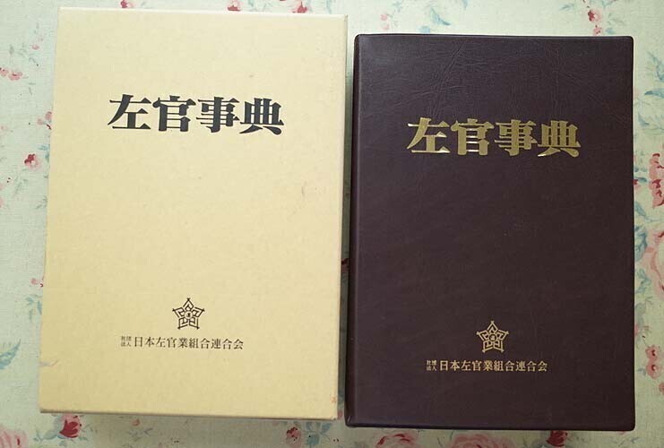 54087/左官事典 日本左官業組合連合会 2004年初版 函入り 日本建築 和風建築