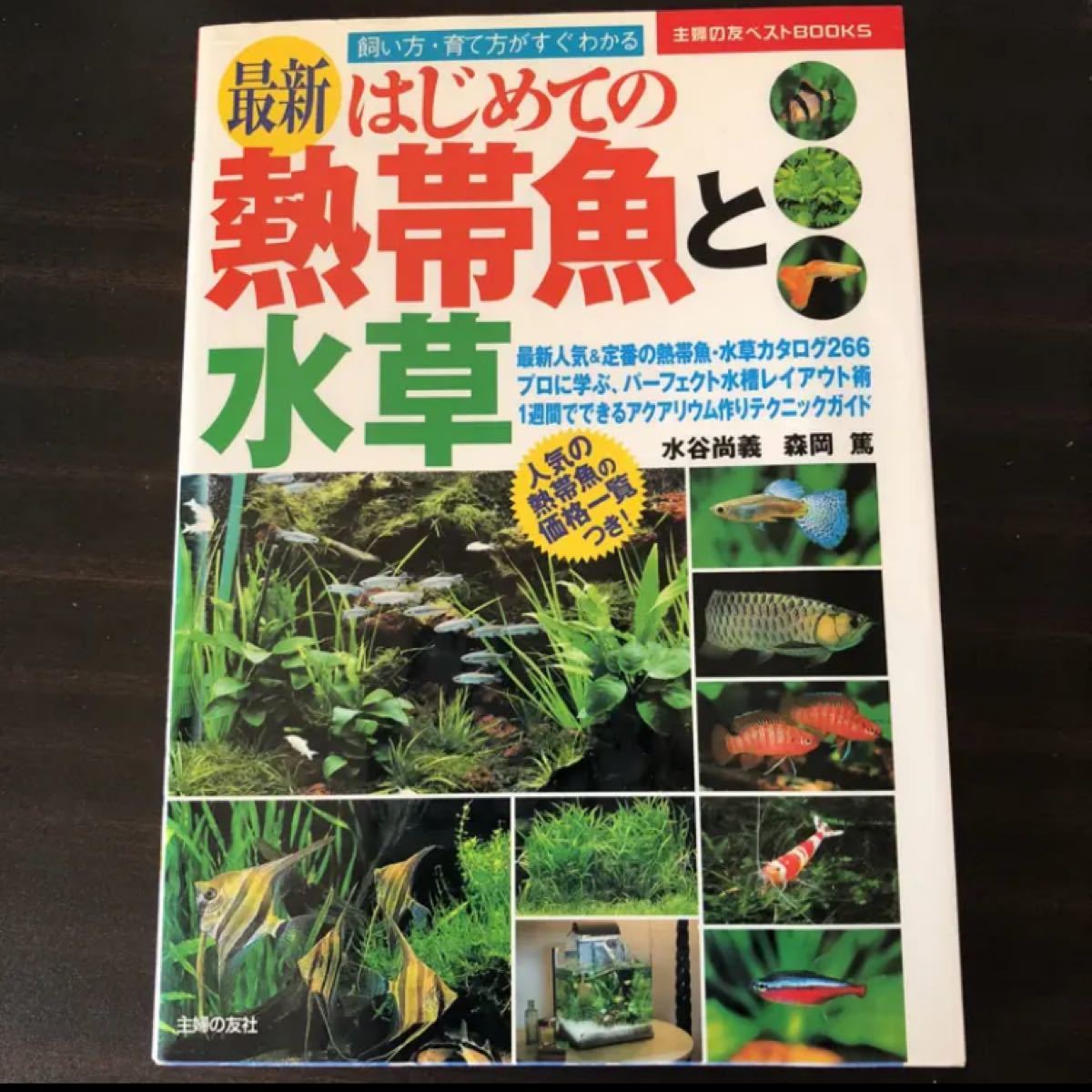 Paypayフリマ 最新はじめての熱帯魚と水草 飼い方 育て方がすぐわかる 水谷 尚義 Paypayフリマ 最新はじめての熱帯魚と水草 飼い方 育て方がすぐわかる 水谷 尚義