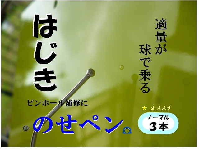 はじき　★のせペン★　ノーマル３本　鈑金塗装 鈑金　クリヤー　塗装　ハジキ 磨き　修正 コンパウンド ピンホール ブツ取り バフ ＢＰ