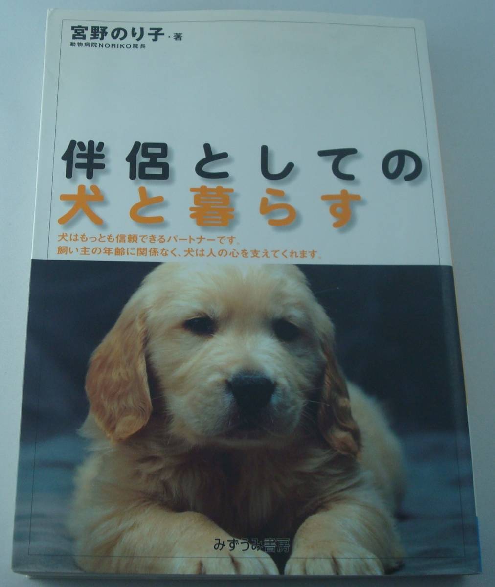 送料無料★伴侶としての犬と暮らす みずうみグッドライフシリーズ 宮野のり子 餌の与え方 しつけ 病気 運動 出産 コミュニケーション_画像1