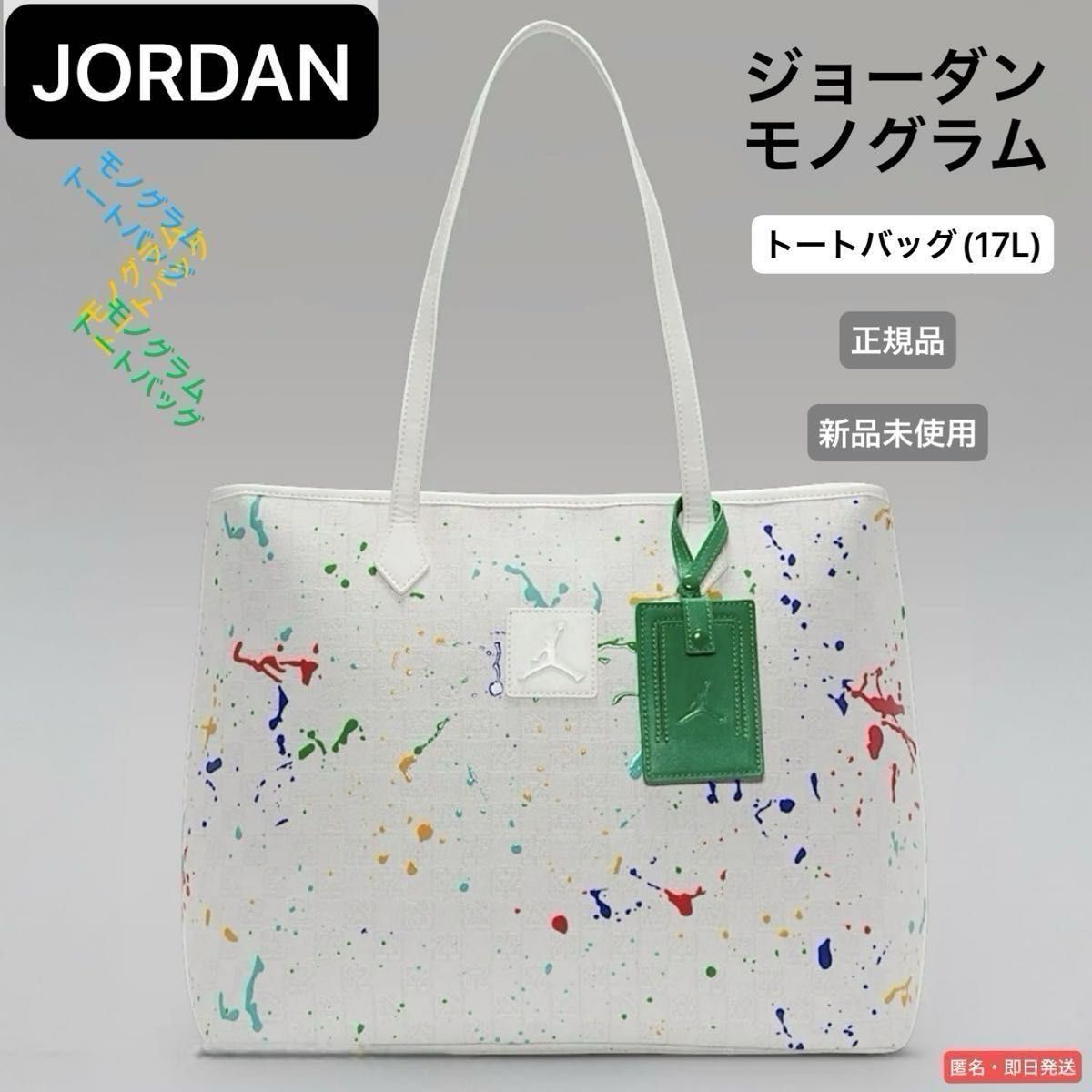 ジョーダン モノグラム トートバッグ (17L)|Yahoo!フリマ(旧 ジョーダン モノグラム トートバッグ (17L)|Yahoo!フリマ(旧