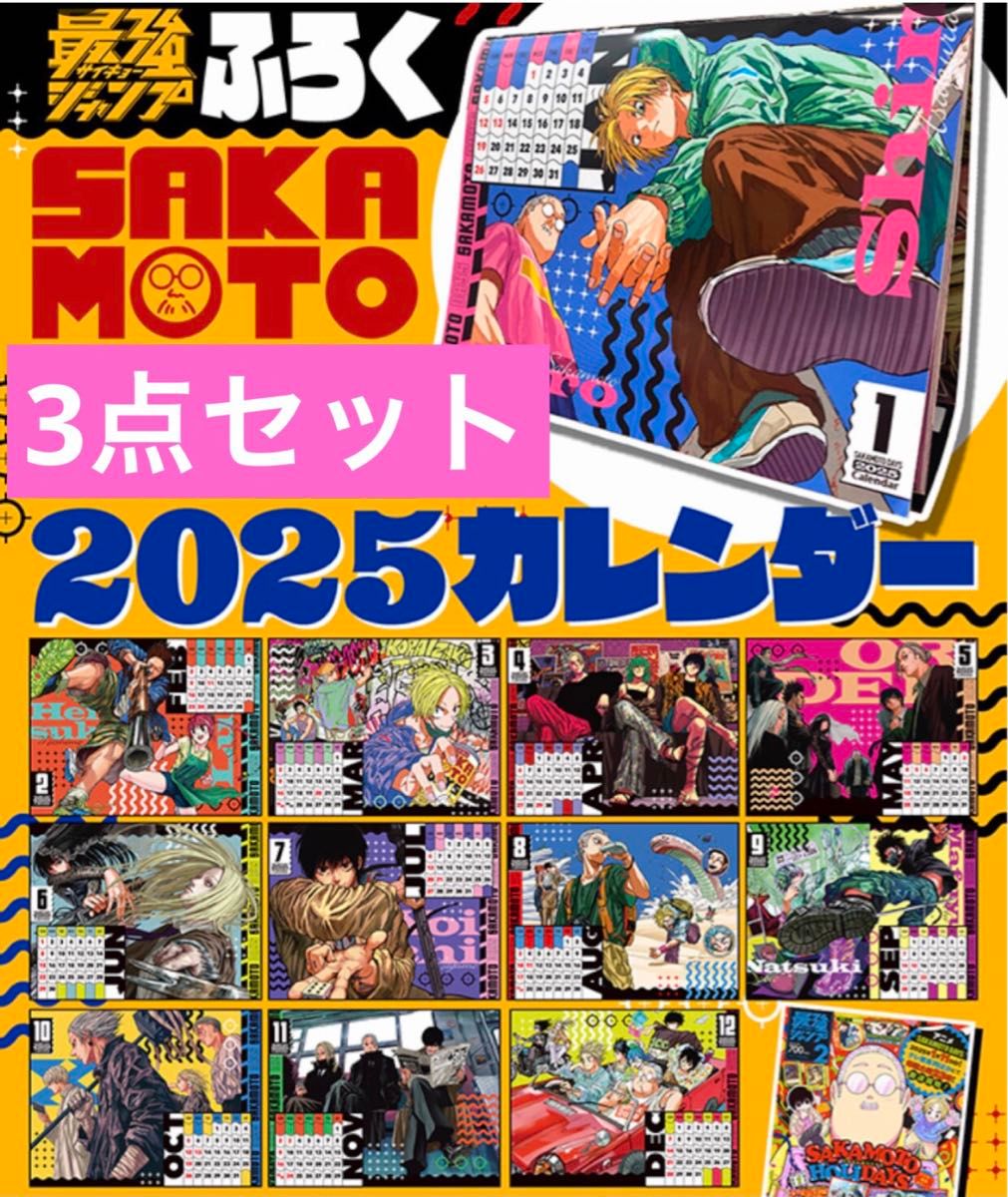 3点セット 最強ジャンプ 付録 カレンダー sakamoto days 3点セット 最強ジャンプ 付録 カレンダー sakamoto days