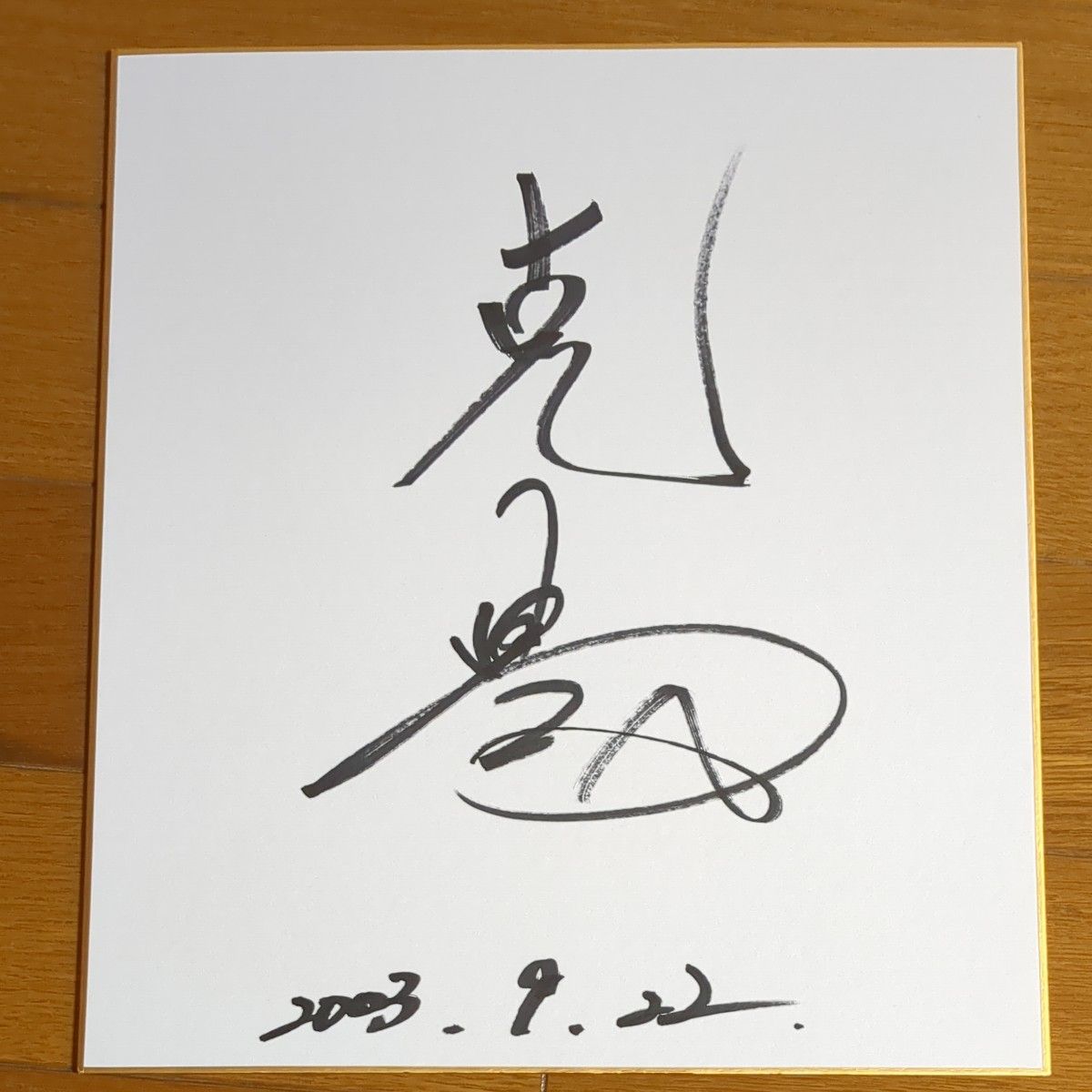 直筆サイン色紙高橋克典 俳優 高橋克典さんのサイン色紙|Yahoo!フリマ(旧PayPayフリマ)