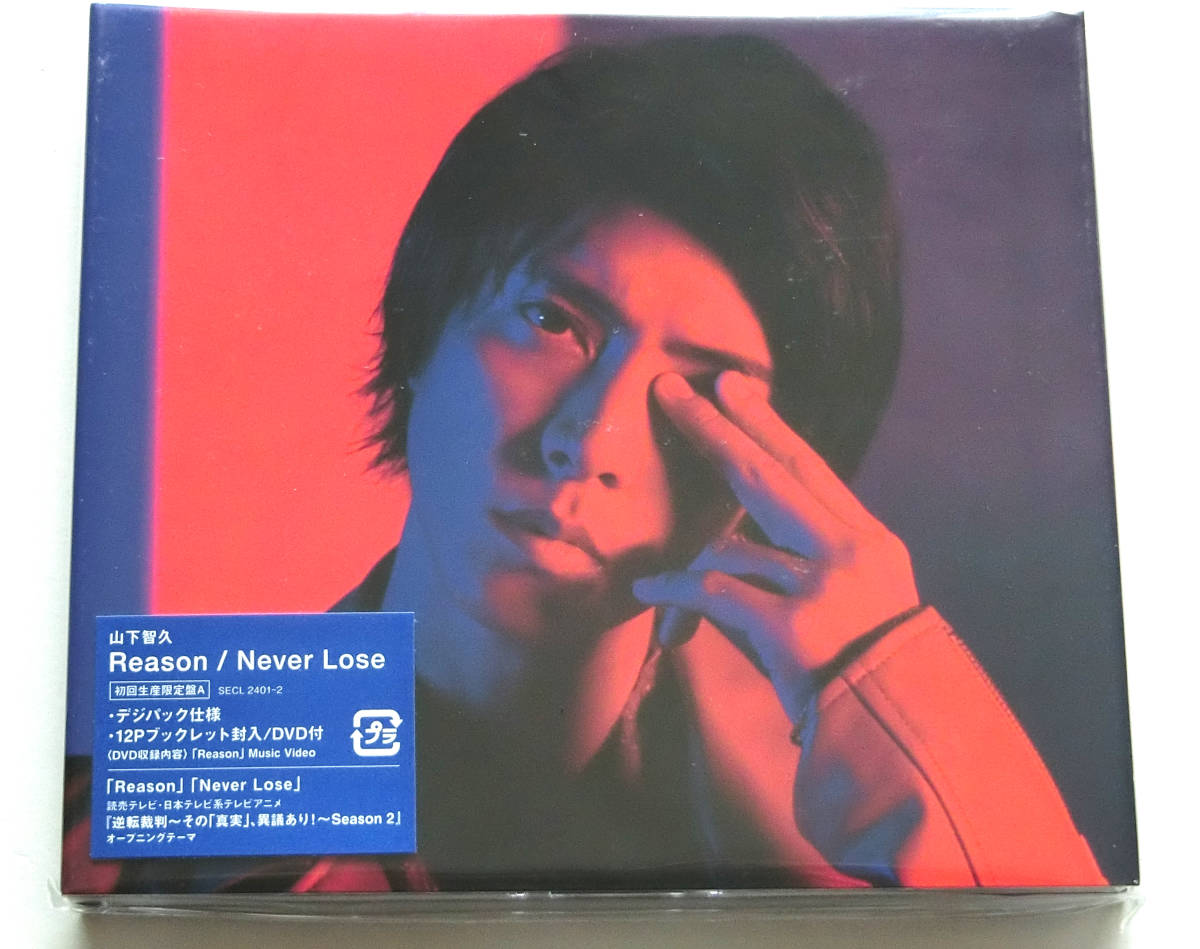 ♪山下智久 Reason / Never Lose (リーズン/ネバー・ルーズ） 初回生産限定盤A CD＋DVD 新品未開封 *難あり_◎シュリンクに1㎝位のキズあります。