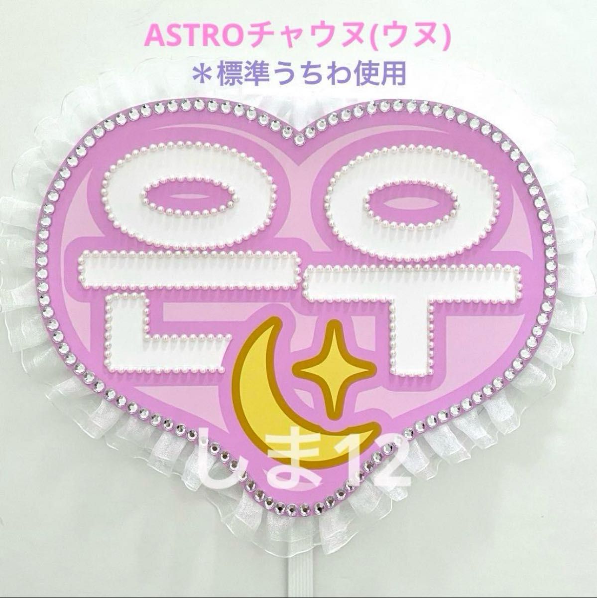 ASTRO チャウヌ うちわ文字 ネームボード ピンク レース ライン