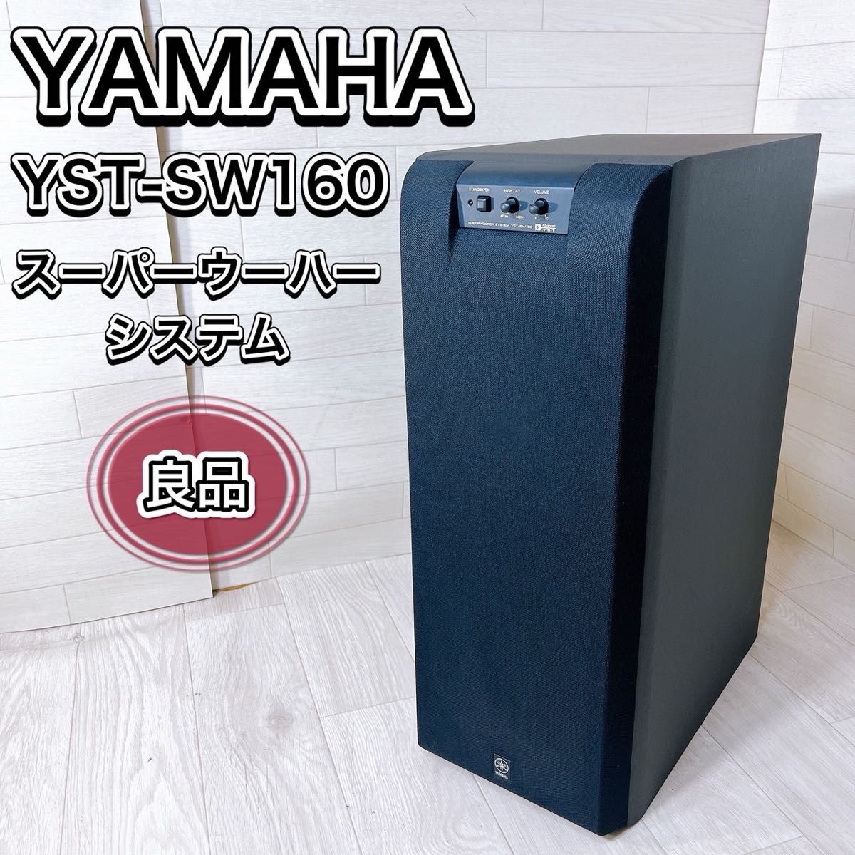 ヤマハサブウーファー SW160 - 家具 ヤマハサブウーファー SW160 - 家具