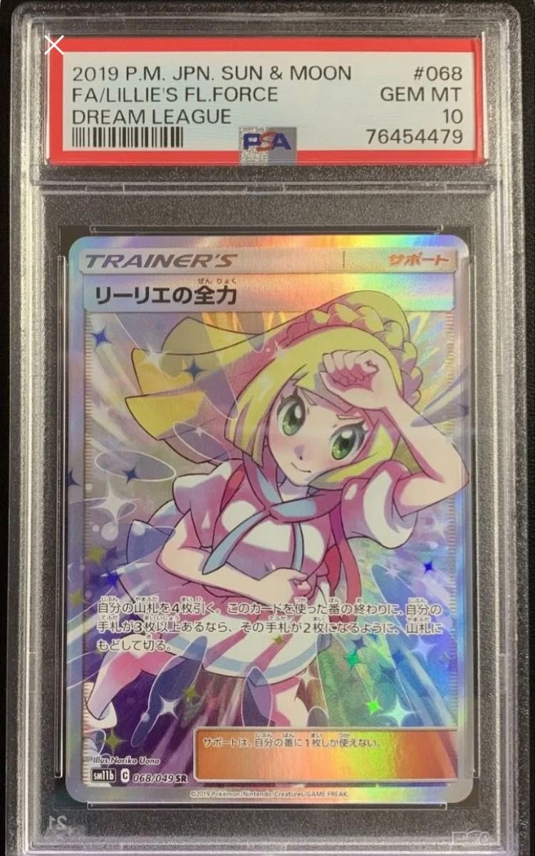 psa10 リーリエの全力 SR ポケモンカード ポケカ PSA10 最高評価】リーリエの全力 SR ポケカ ポケモンカード 美品
