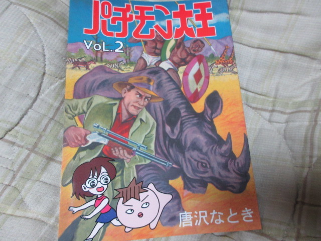 同人誌　パチモン大王　２/特撮パチ怪獣面子ノートカルタブロマイドぬりえぱちもん_画像1