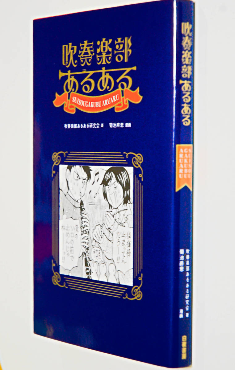 ヤフオク オザワ部長 吹奏楽部あるある ヤフオク オザワ部長 吹奏楽部あるある