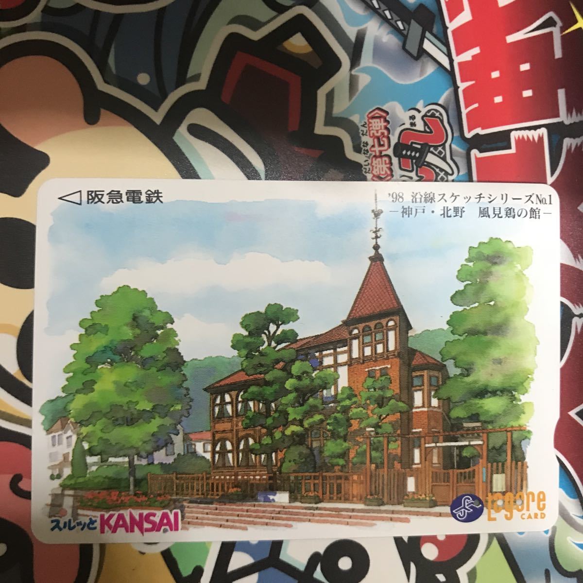 スルッとkansai阪急電鉄神戸98沿線スケッチシリーズ神戸風見鶏の館_画像1