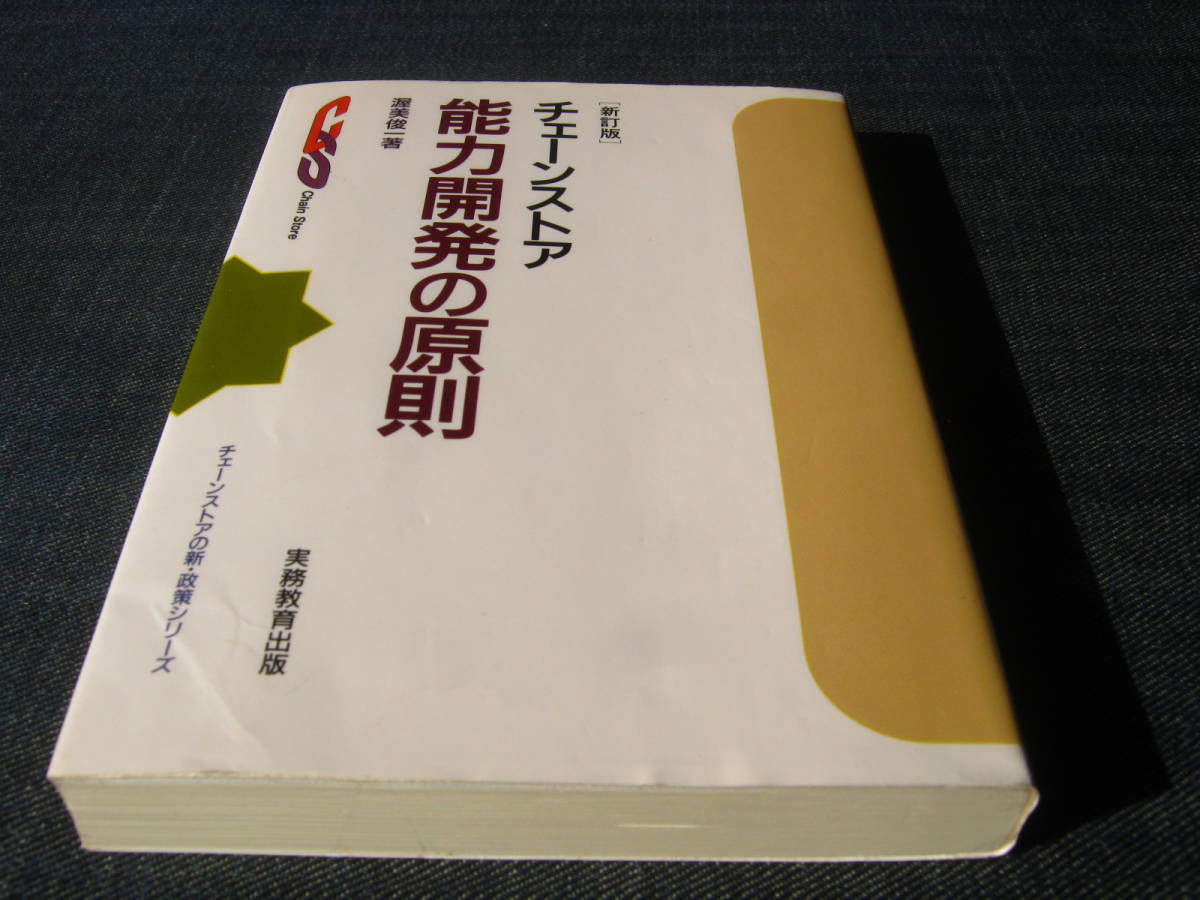新訂版チェーンストア能力開発の原則 渥美俊一 の画像1