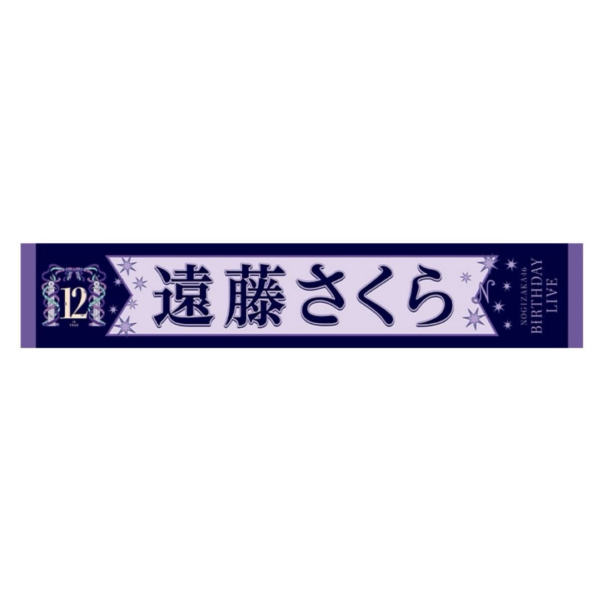 乃木坂46 バースデーライブ バスラ グッズ 個別マフラータオル 4 乃木坂46 バースデーライブ バスラ グッズ 個別マフラータオル 4