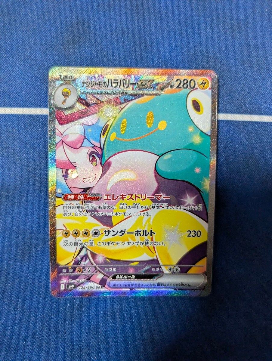 ナンジャモのハラバリーex sar ポケモンカード|Yahoo!フリマ ナンジャモのハラバリーex sar ポケモンカード|Yahoo!フリマ