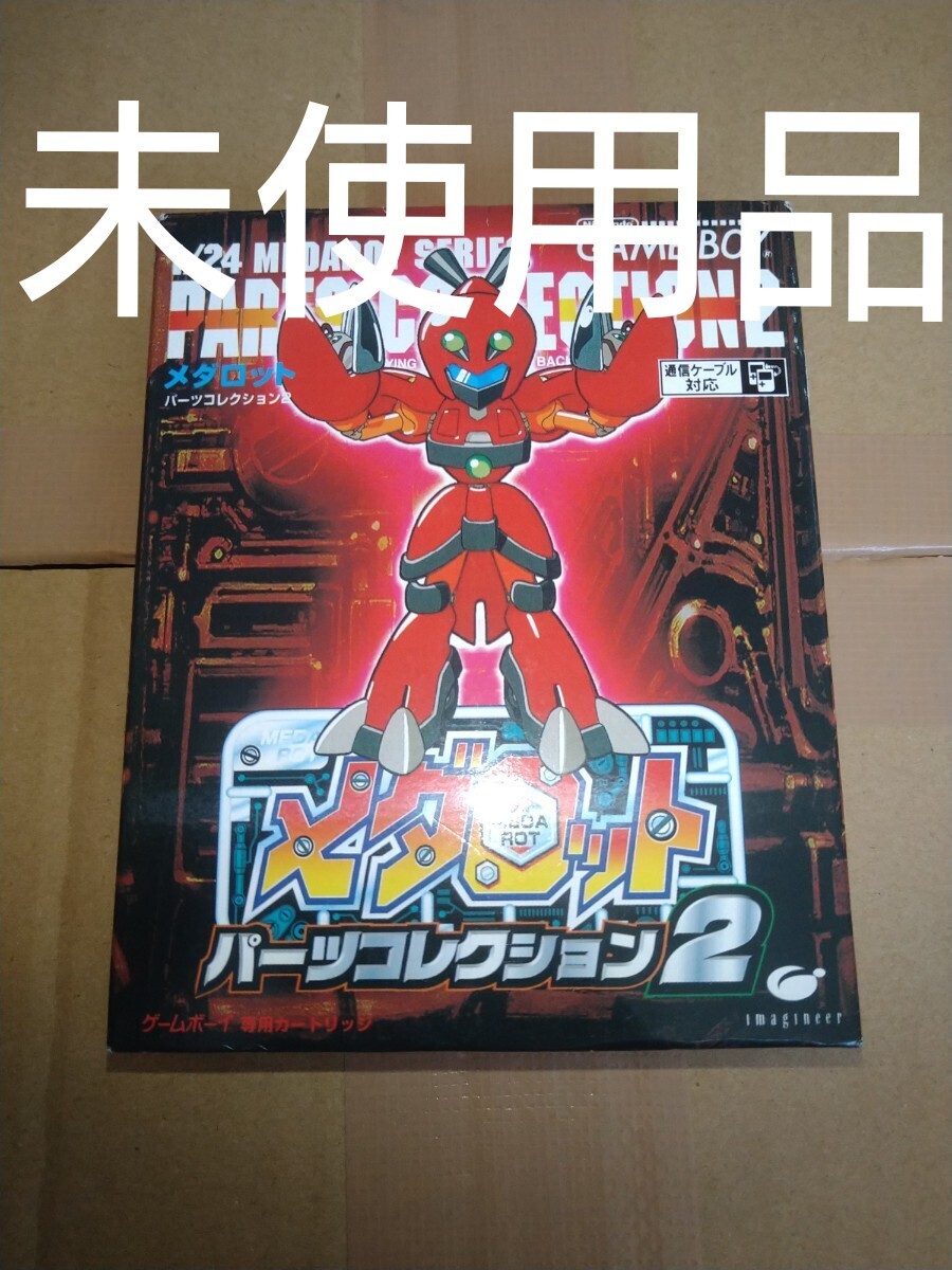 未使用品　新品　メダロットコレクション2　ゲームボーイ　GB