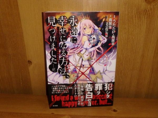 4122◆　永遠に幸せになる方法、見つけました・・・が。～わたしたちはゼツボウのゆめを見る～(計１冊)　鳥居羊　角川書店　◆古本_画像1