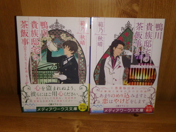 4168◆鴨川貴族邸宅の茶飯事-恋する乙女、先斗町通二条上ル/　　〃　　2-恋の花文、先斗町通二条送ル 範乃秋晴 メディアワークス◆古本_画像1