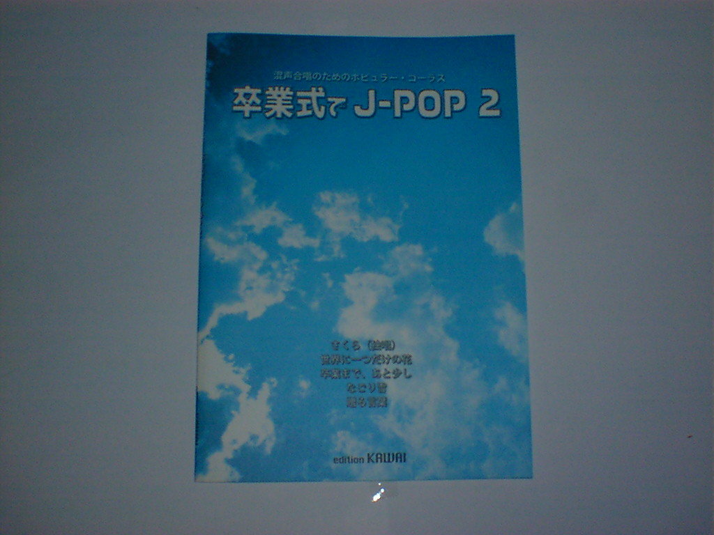 卒業式でJ-POP 2 即決　_画像1