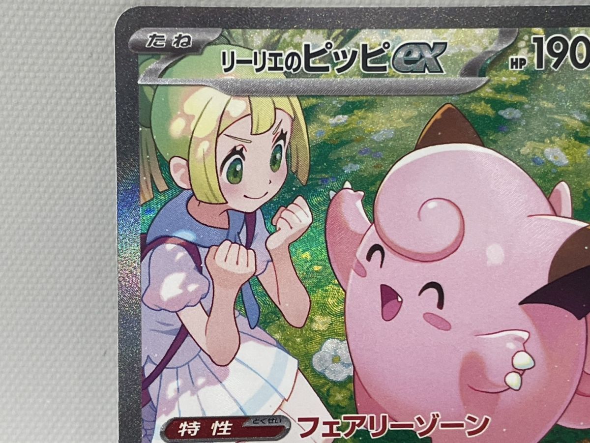 77/RX164♪リーリエのピッピex(126/100 SAR)【SV9】拡張パック 77/RX164♪リーリエのピッピex(126/100 SAR)【SV9】拡張パック