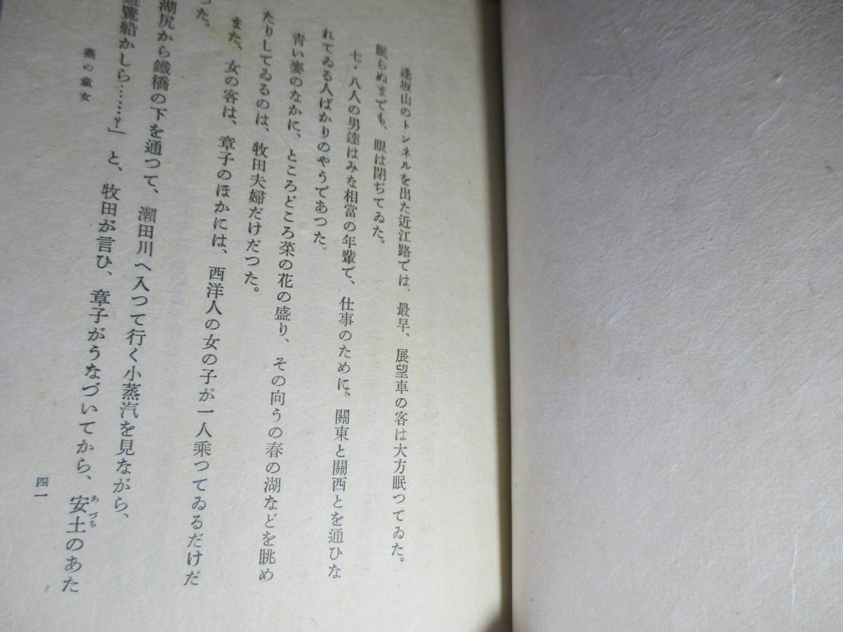 ☆川端康成『正月三ヶ日』新聲閣;昭和15年初版函帯付;本紙;手漉和紙;装幀;芹沢銈介*表題作他全4篇今年の作品で燕の童女 -日雀-母の初恋掲載_画像7