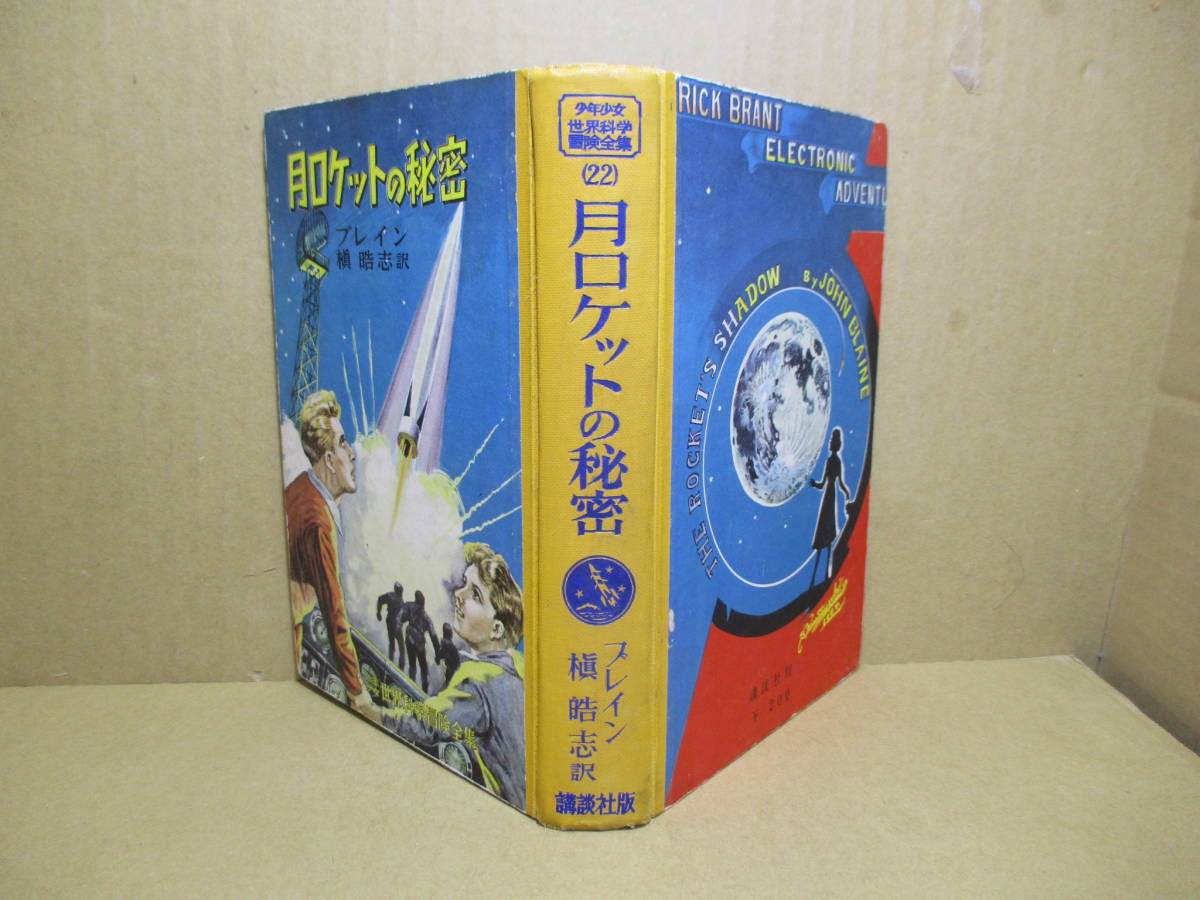 ☆『少年少女世界科学冒険全集 22 月ロケットの秘密』ブレイン;槙晧志 訳;大日本雄弁会講談社;昭和32年初版;表紙絵-口絵;小松崎茂;カバー無_画像1