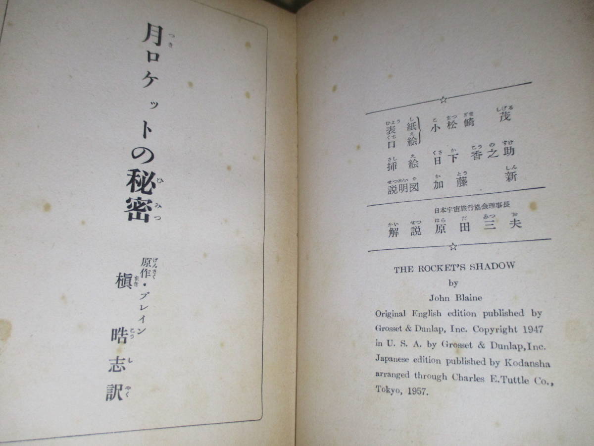 ☆『少年少女世界科学冒険全集 22 月ロケットの秘密』ブレイン;槙晧志 訳;大日本雄弁会講談社;昭和32年初版;表紙絵-口絵;小松崎茂;カバー無_画像7
