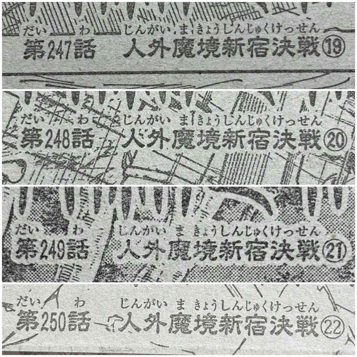 呪術廻戦 第246〜271話 最終話まで 28 29 30巻収録予定話 呪術廻戦 第246〜271話 最終話まで 28 29 30巻収録予定話
