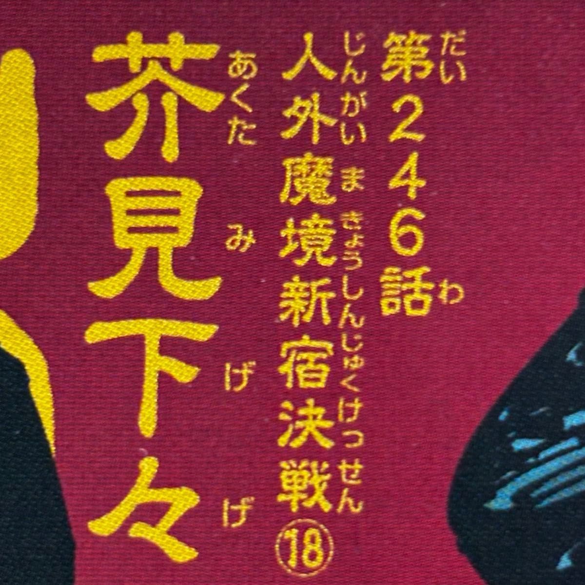 呪術廻戦 第246〜271話 最終話まで 28 29 30巻収録予定話 呪術廻戦 第246〜271話 最終話まで 28 29 30巻収録予定話