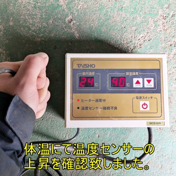 富山】タイショー 発芽器用ヒーター リモコン MCS-32N 富山】タイショー 発芽器用ヒーター リモコン MCS-32N
