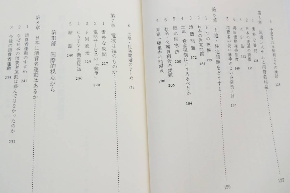 伊藤隆敏著、「消費者重視の経済学」日本経済新聞社、1992年7月24日1版1刷、表紙カバー帯付き、定価1600円