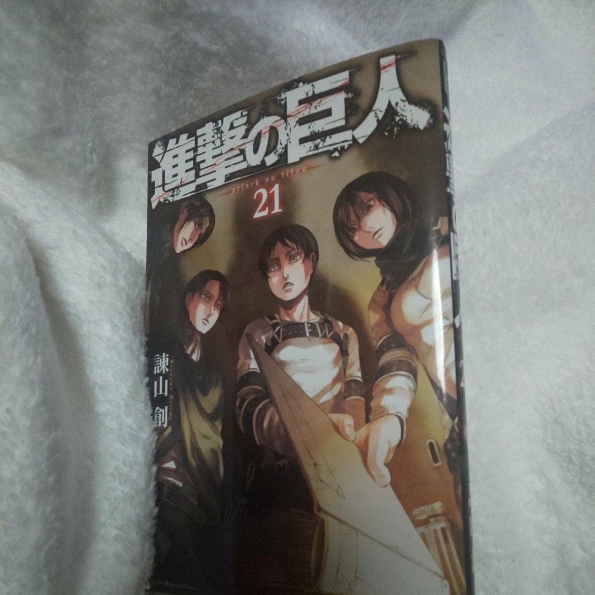 進撃の巨人21巻 諫山創