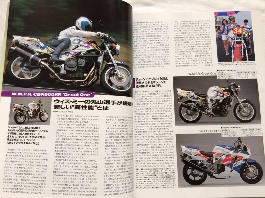 送料無料 XJR1200 ゼファー/GSX-R/1100 CBR900RR GSX1100S RZ250 DUCATI モンスター M900/748SP、TRX850 筑波レーサー■BIKERS STATION 95_★CBR900RR改