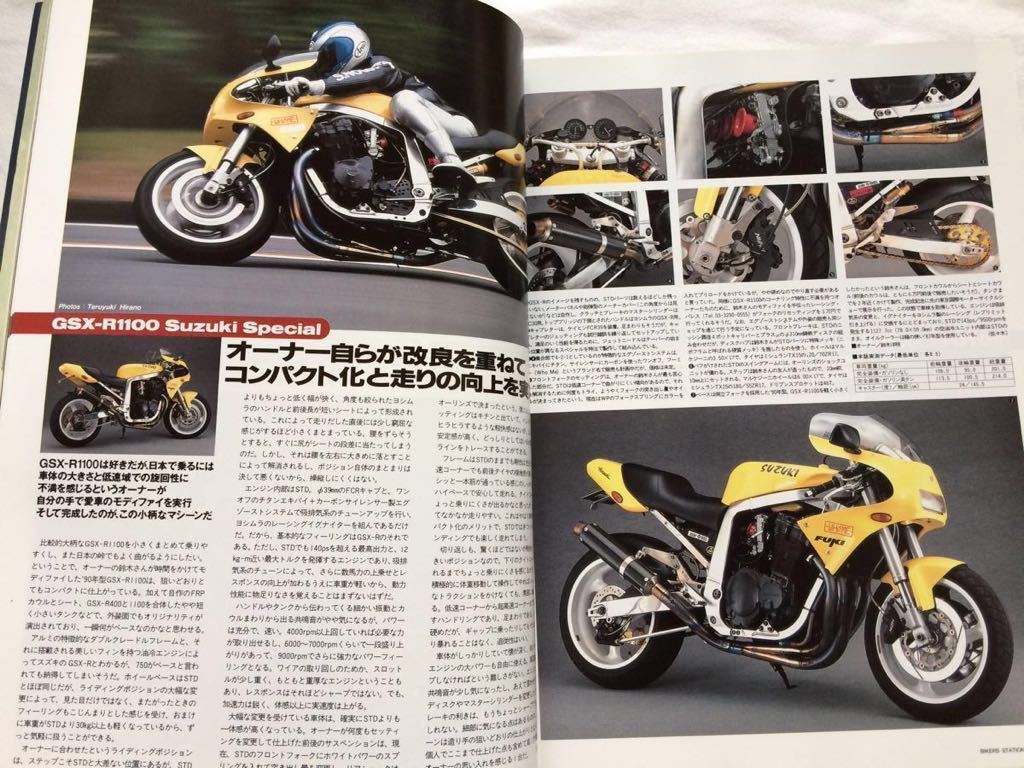 送料無料 XJR1200 ゼファー/GSX-R/1100 CBR900RR GSX1100S RZ250 DUCATI モンスター M900/748SP、TRX850 筑波レーサー■BIKERS STATION 95_★油冷 GSX-R1100改。30kg軽量化