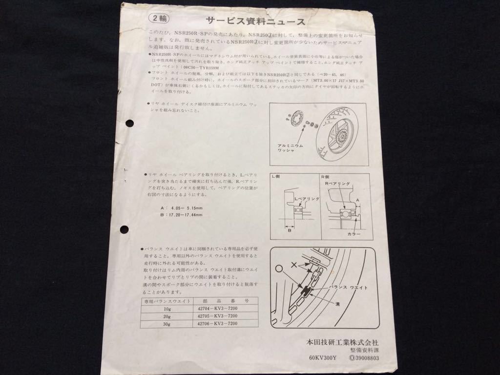 送料無料'88 NSR250R SP MC18(J)サービス資料ニュース/サービスマニュアル 60KV300Y 訂正/マグネシウム ホイール/リア ベアリング/ウェイト_画像1