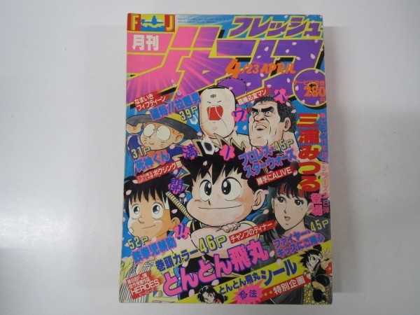 49301■月刊フレッシュジャンプ　1987年（昭和62年）4月号　とんとん飛丸　死神くん　プロレススターウォーズ　闘将！拉麺男_画像1