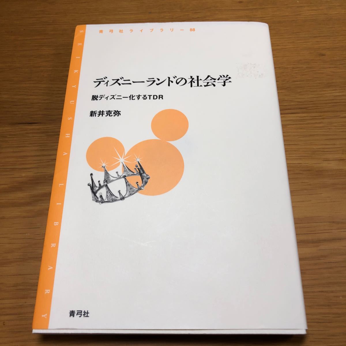 Paypayフリマ ディズニーランドの社会学 新井克弥 青弓社 ディズニーランド ミッキー Paypayフリマ ディズニーランドの社会学 新井克弥 青弓社 ディズニーランド ミッキー