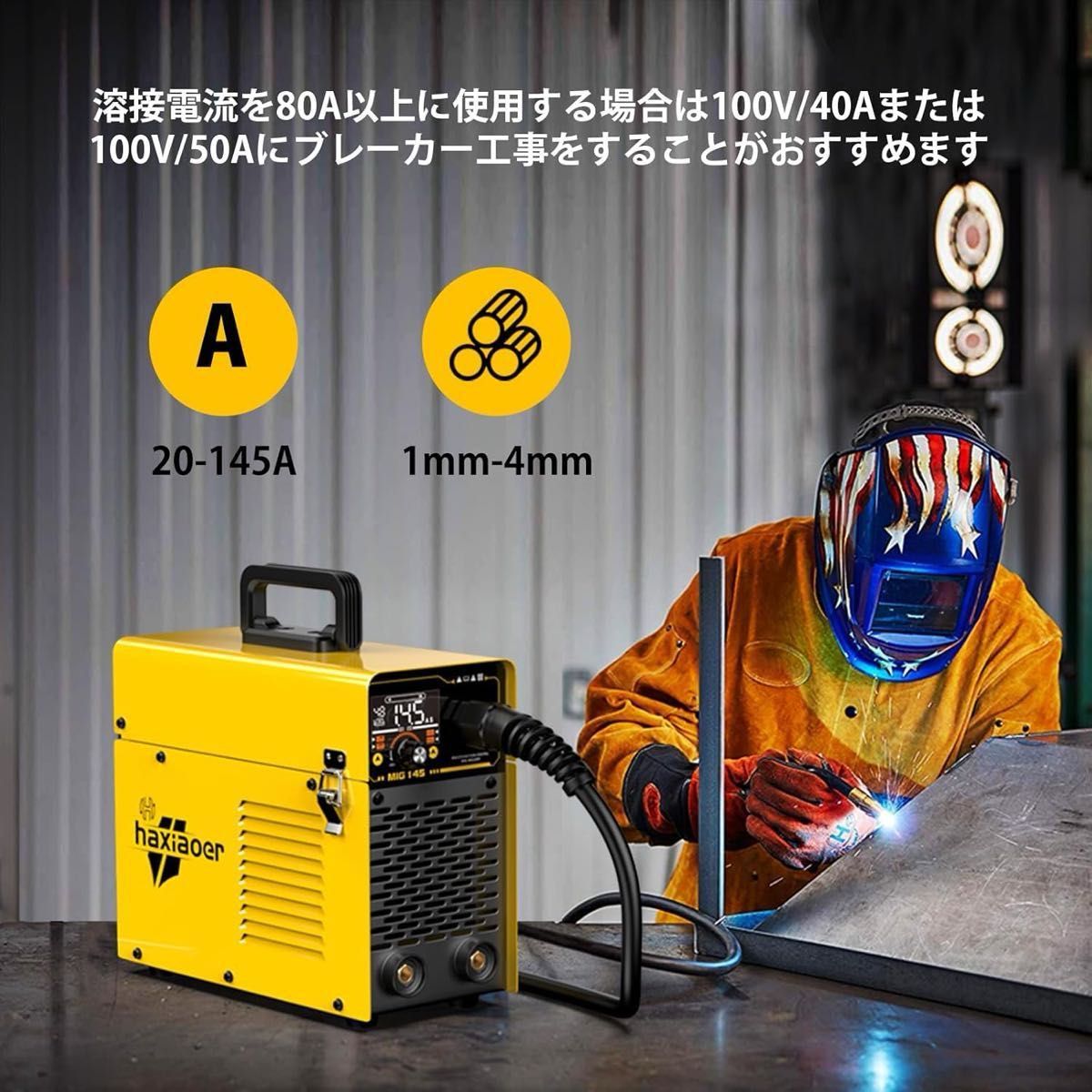 半自動溶接機 最大出力145A 100V専用溶接機1台3役電気溶接機 半自動溶接機 最大出力145A 100V専用溶接機1台3役電気溶接機