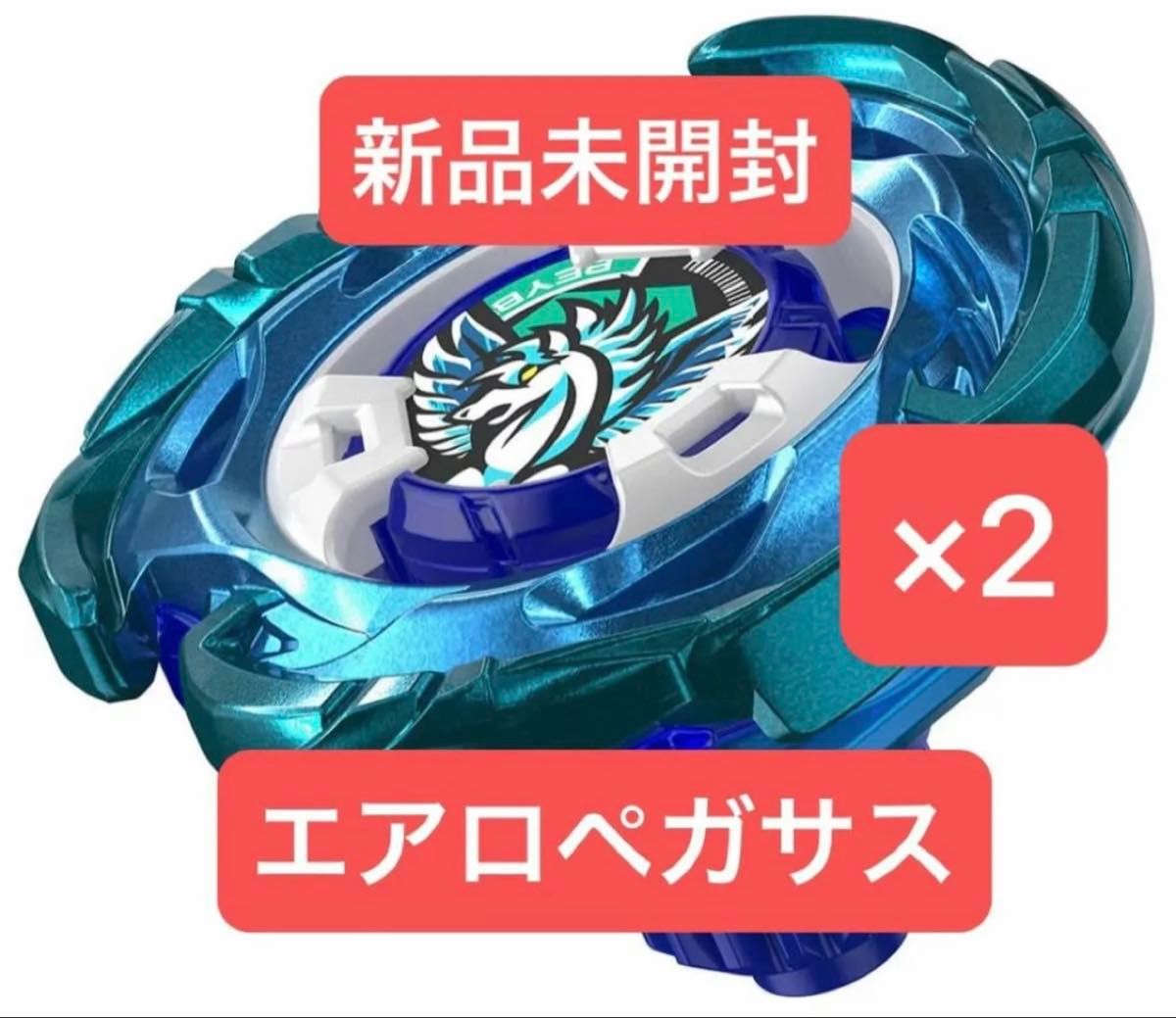 ベイブレードX エアロペガサス 新品未開封品×2個|Yahoo!フリマ ベイブレードX エアロペガサス 新品未開封品×2個|Yahoo!フリマ