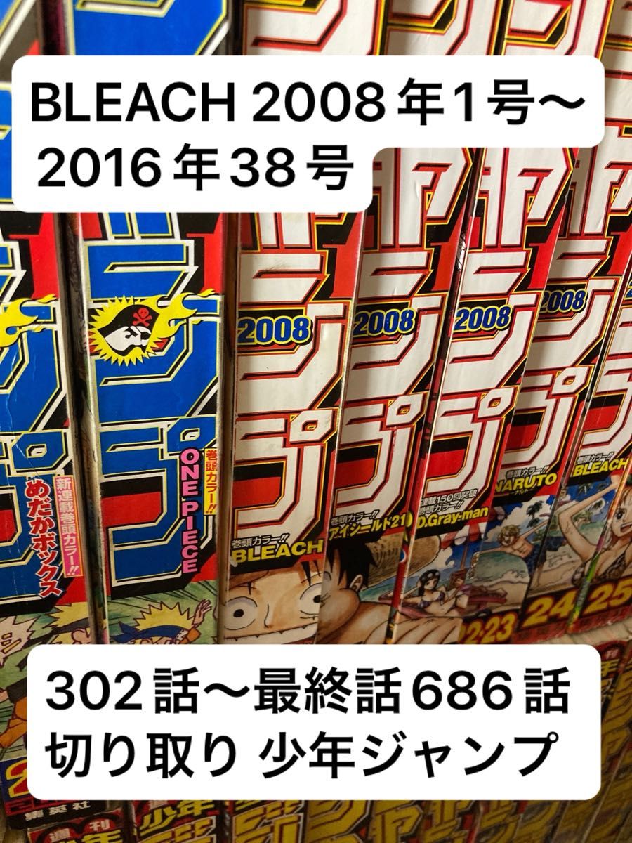 BLEACH 2008年1号〜2016年38号 302話〜最終686話 切り取り BLEACH 2008年1号〜2016年最終話38号 302話〜686話 切り取り