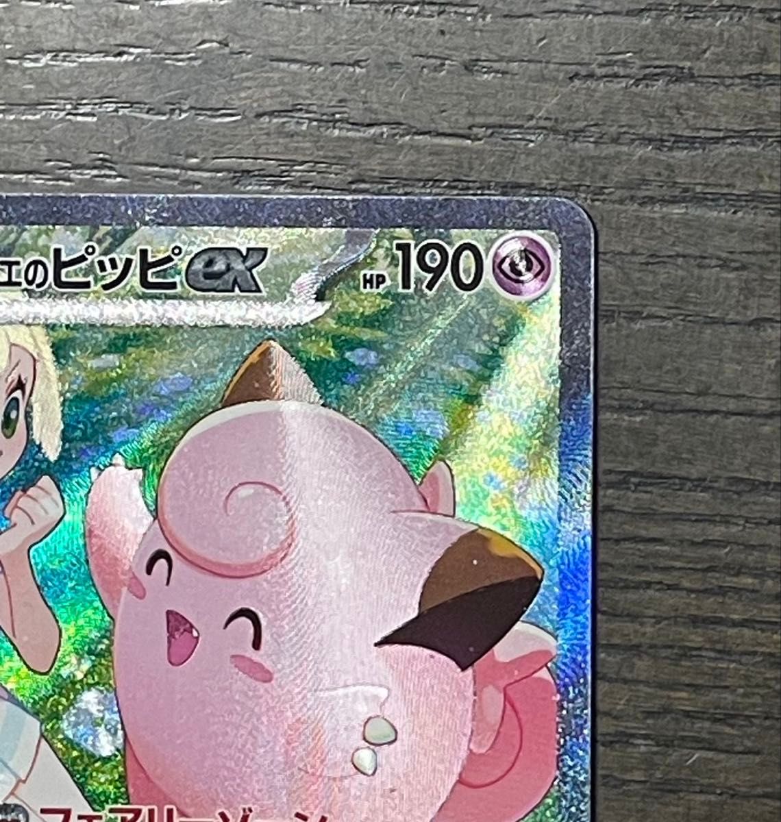 リーリエのピッピex SAR バトルパートナーズ ポケモンカード リーリエのピッピex SAR バトルパートナーズ ポケモンカード