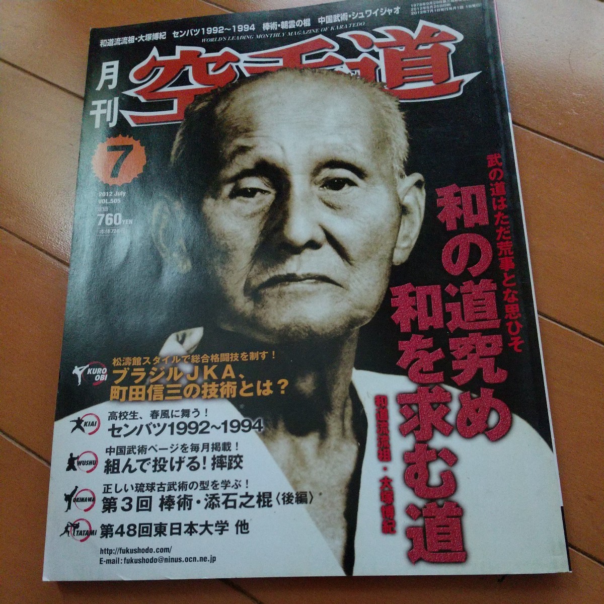 月刊　空手道　和道流　大塚博紀　初代　シュアイジャオ　　和道流柔術拳法　　空手　拳法　武術　古武道　合気道　柔術　護身術