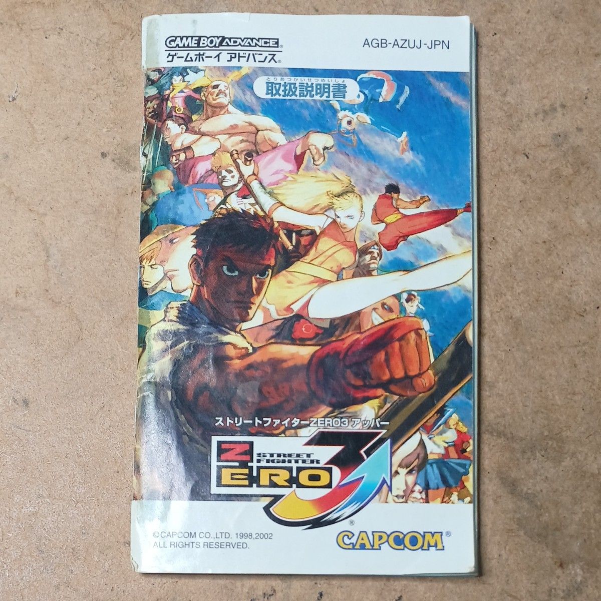 ストリートファイターZERO3アッパー 説明書のみ(状態悪い ストリートファイターZERO3アッパー 説明書のみ(状態悪い