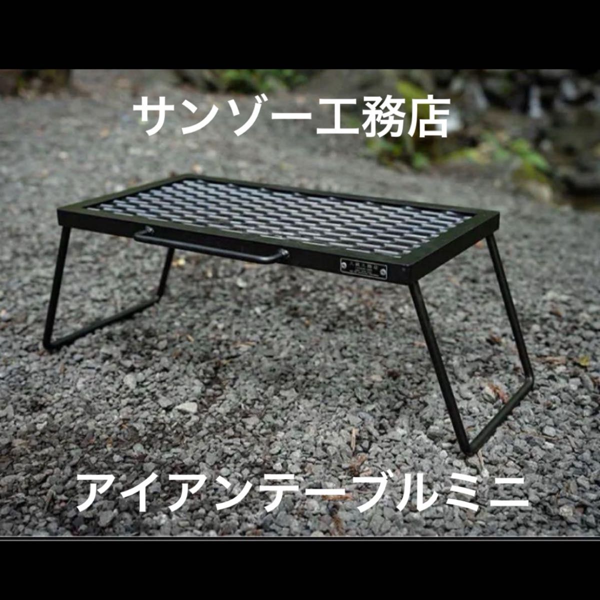新作 IRON TABLE mini サンゾー工務店 アイアンテーブルミニ 新作 IRON TABLE mini サンゾー工務店 アイアンテーブルミニ
