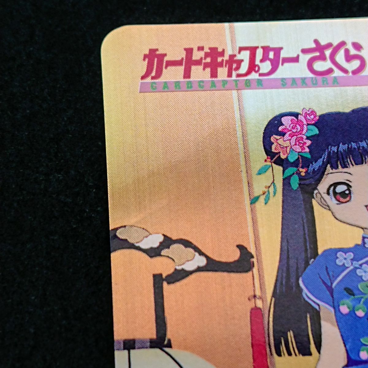 カードキャプターさくら アマダ PPカード part2 No 47 ひな祭り カードキャプターさくら アマダ PPカード part2 No 47 ひな祭り