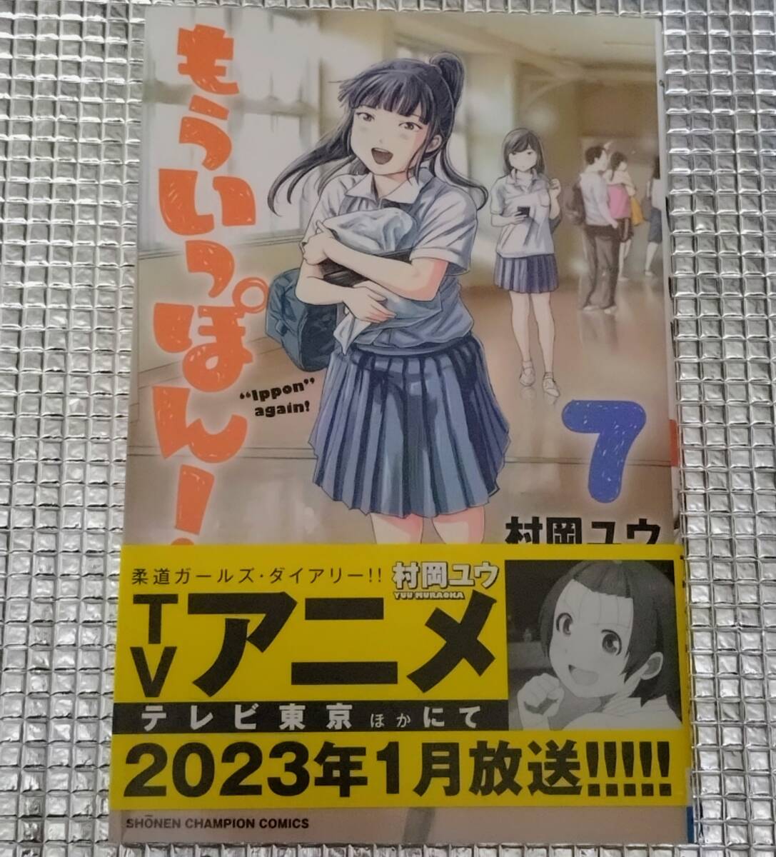 もういっぽん! 7巻 村岡ユウ 直筆イラスト入りサイン本 氷浦 もういっぽん! 7巻 村岡ユウ 直筆イラスト入りサイン本 氷浦