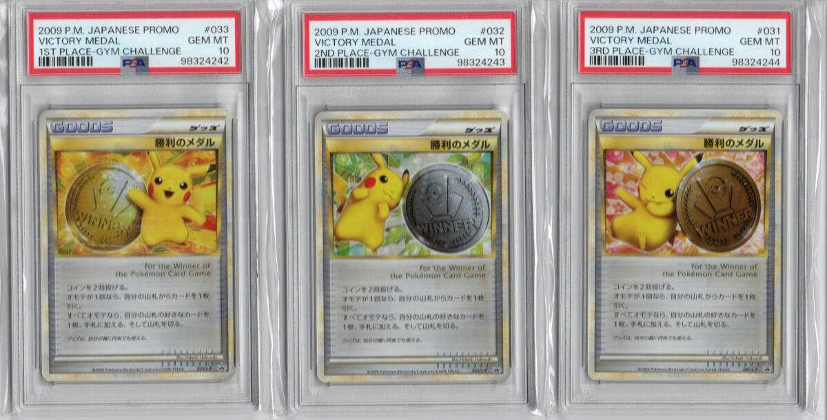 1円スタート！完美品連番！ 【PSA10 GEM MT】ポケモンカード　勝利のメダル　金・銀・銅　3枚1組　031・032・033/L-P　ピカチュウ　2009年