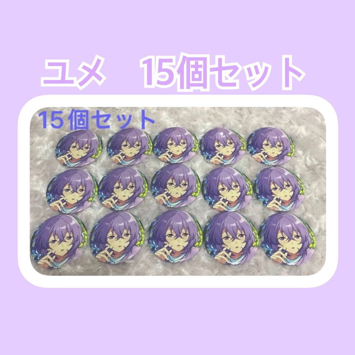 あんスタ】花群冬芽 ユメ 缶バッジ15個セット|Yahoo!フリマ(旧 あんスタ】花群冬芽 ユメ 缶バッジ15個セット|Yahoo!フリマ(旧